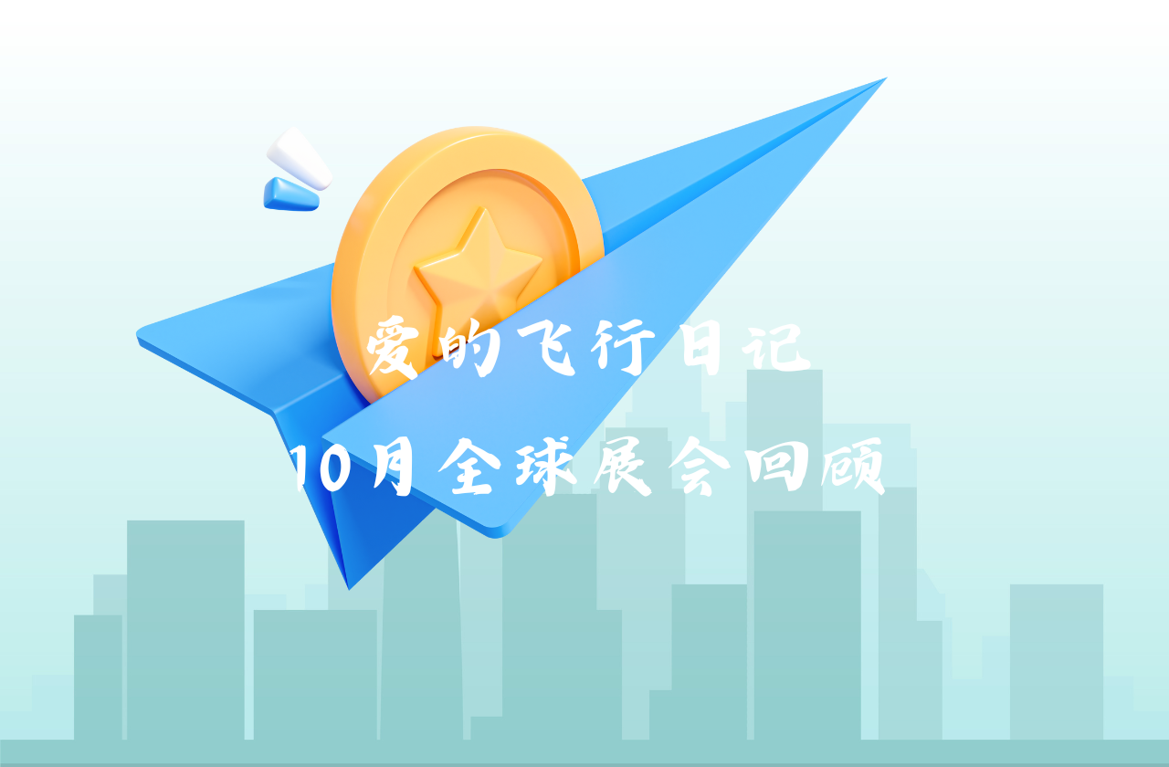 全球之旅 | PA视讯能源10月全球展会回顾