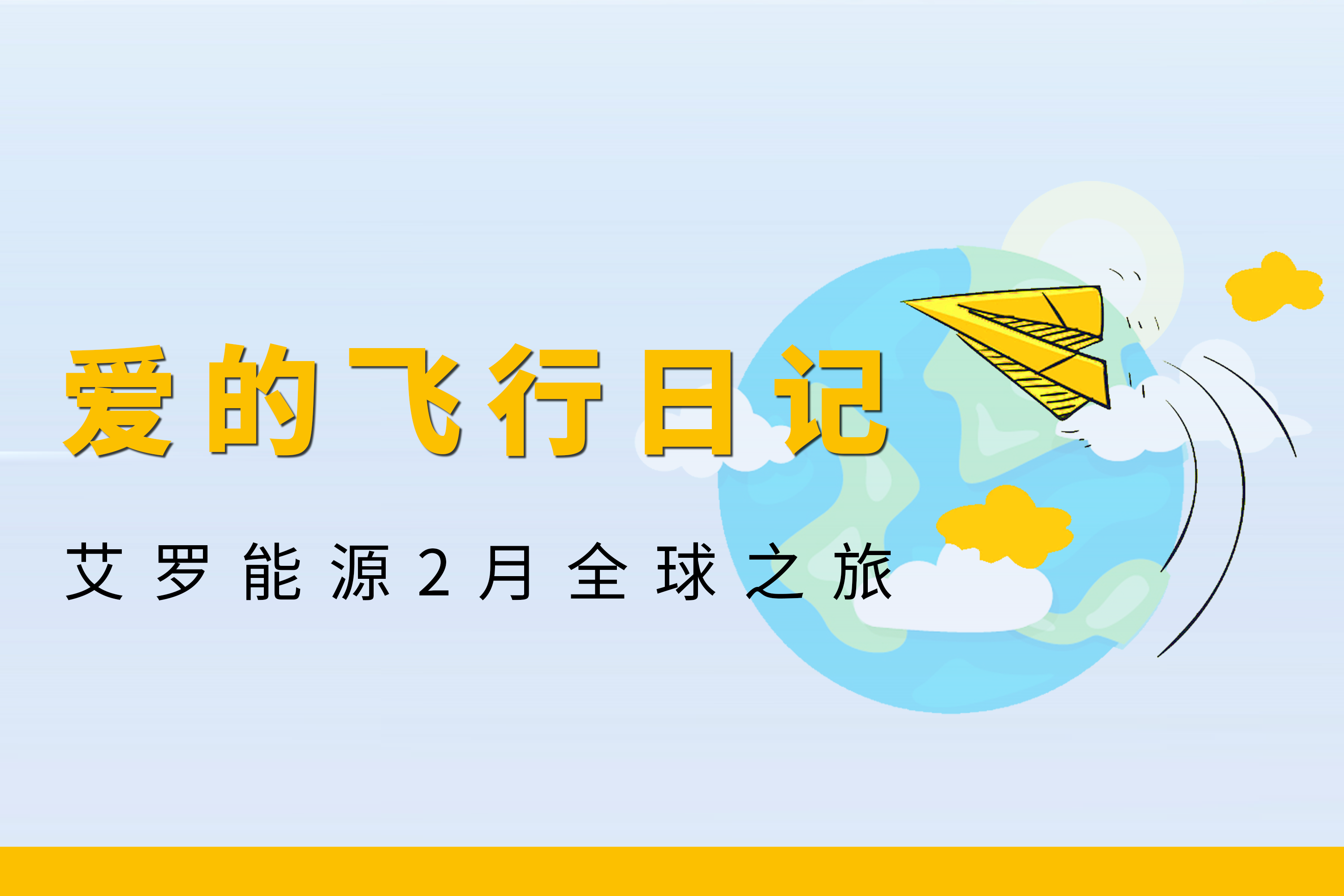 展会回顾 | PA视讯能源2月全球零碳之旅