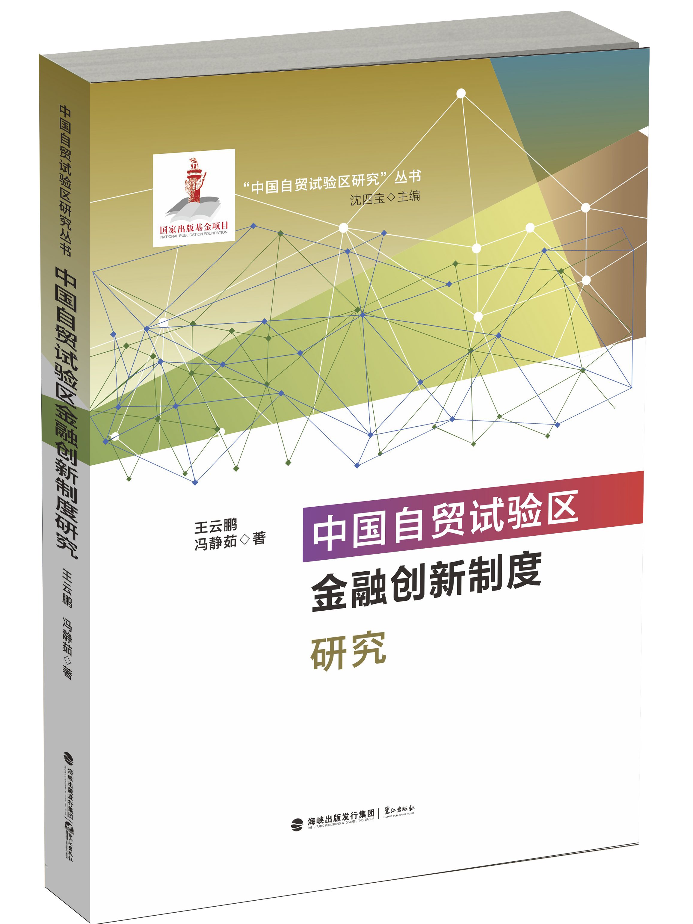 中国自贸试验区金融创新制度研究