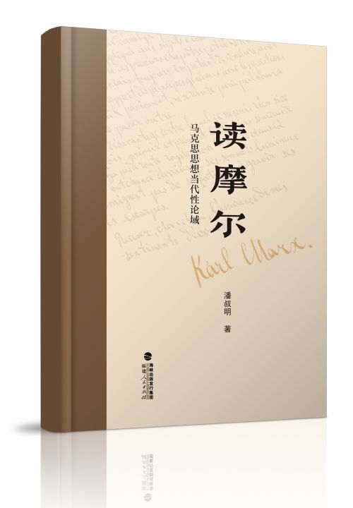 读摩尔——马克思思想当代性论域